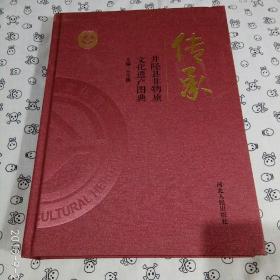 传承--井陉县非物质文化遗产图典  精装