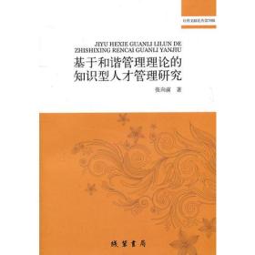 基于和谐管理理论的知识型人才管理研究(社科文献论丛第29辑)