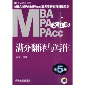 MBA、MPA、MPAcc联考英语专项训练系列：满分翻译与写作（第5版）（2011版）