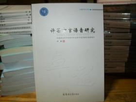 许昌方言语音研究