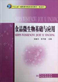 “十二五”高职高专院校规划教材（食品类）：食品微生物基础与应用