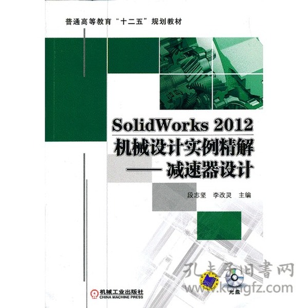 SolidWorks 2012机械设计实例精解——减速器设计(普通高等教育“十二五”规划教材)