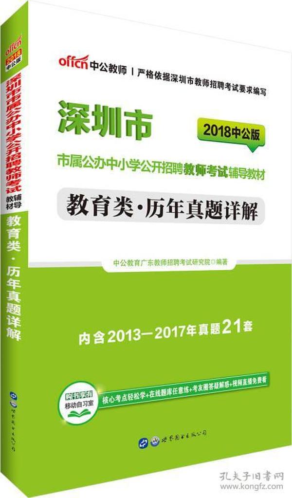 中公教师招聘2022深圳市市属公办中小学公开招聘教师考试 教育类历年真题详解