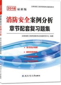 2018最新版注册消防工程师资格考试辅导用书 消防安全案例分析章节配套复习题集9787561255155注册消防工程师资格考试命题研究中心/西北工业大学出版社