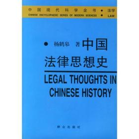 中国法律思想史——中国现代科学全书·法学