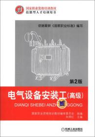 国家职业资格培训教材·技能型人才培训用书：电气设备安装工（高级）（第2版）