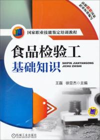 国家职业技能鉴定培训教程：食品检验工基础知识