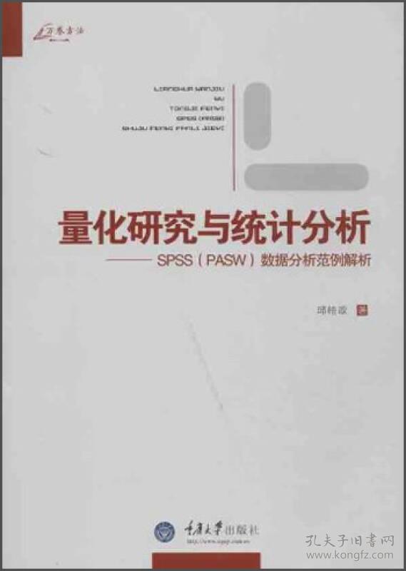 （社版）量化研究与统计分析：SPSS（PASW）数据分析范例解析