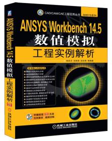 CAD/CAM/CAE 工程应用丛书：ANSYS Workbench 14.5数值模拟工程实例解析