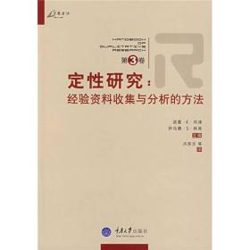 定性研究（第2卷）策略与艺术，(3卷)经验资料收集与分析的方法，（第4卷）：解释、评估与描述的艺术及定性研究的未来（3本合售）