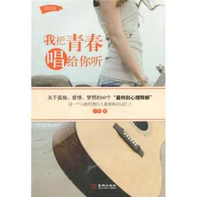 我把青春唱给你听：关于孤独、爱情、梦想的60个“最特别心理解释”
