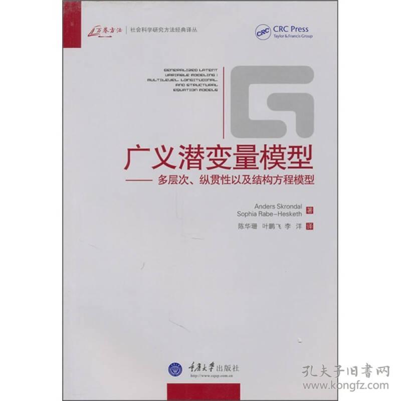 广义潜变量模型：多层次、纵贯性以及结构方程模型