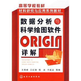 高等学校教材：数据分析与科学绘图软件ORIGIN详解