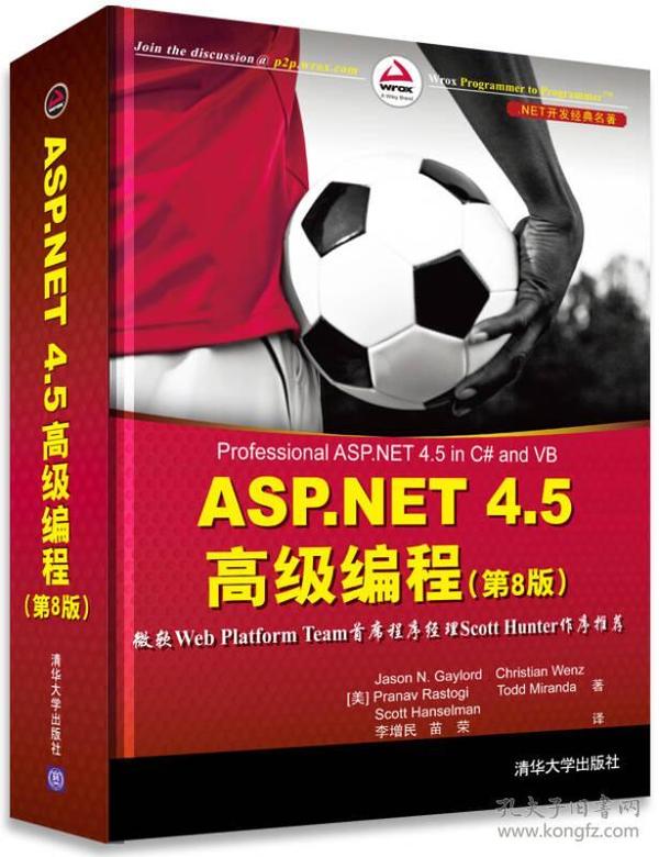 ASP.NET 4.5 高级编程（第8版）