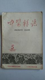 中医杂志【1960.5】【中華古籍書店.中医类】【T72】