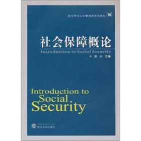 高等学校公共管理类系列教材：社会保障概论