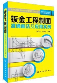 钣金工程制图准确画法及应用实例