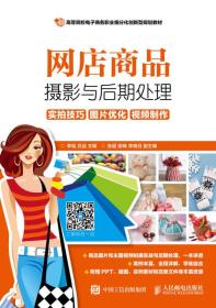 网店商品摄影与后期处理：实拍技巧 图片优化 视频制作