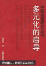中国绘画研究丛书多元化的启导汤哲名著上海书画出版社
