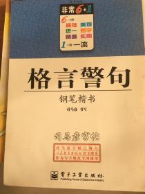 （包邮）司马彦钢笔字帖格言警句