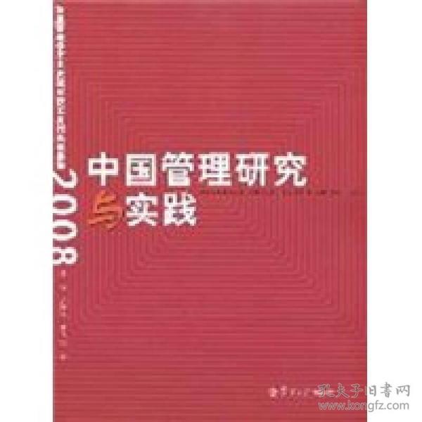 中国管理研究与实践：复旦管理学杰出贡献奖获奖者代表成果集2008