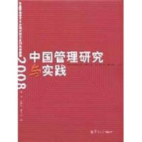 中国管理研究与实践：复旦管理学杰出贡献奖获奖者代表成果集2008