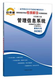 天一自考通·高等教育自学考试考纲解读与全真模拟演练：管理信息系统（计算机专业）