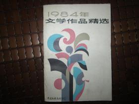 1984年文学作品精选