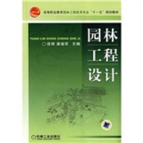 高等职业教育园林工程技术专业“十一五”规划教材：园林工程设计