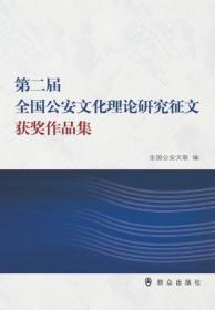 第二届全国公安文化理论研究征文获奖作品集