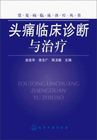 常见病临床诊疗丛书：头痛临床诊断与治疗