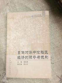 日伪对华中沦陷区经济的掠夺与统治【书脊有一小锯痕，其他10品】