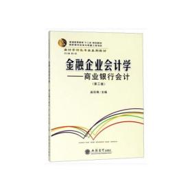 金融企业会计学商业银行会计第三版赵珍珠薛小荣立信会计出版