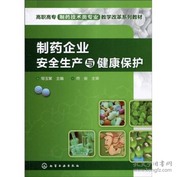 高职高专制药技术类专业教学改革系列教材：制药企业安全生产与健康保护