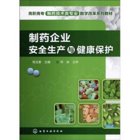 高职高专制药技术类专业教学改革系列教材：制药企业安全生产与健康保护