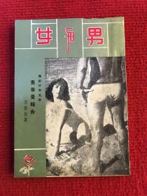 《女与男》