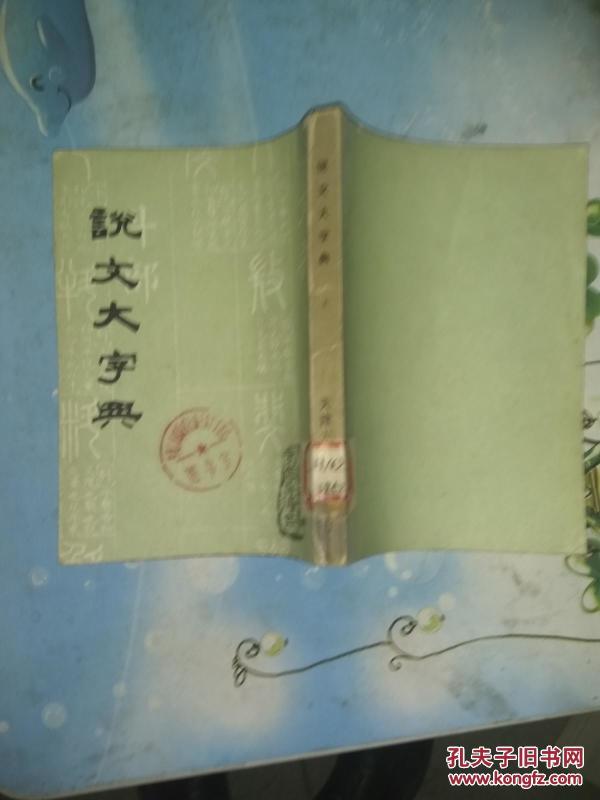 说文大字典（上）