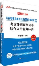 中公版·2018云南省事业单位公开招聘分类考试：考前冲刺预测试卷综合应用能力（A类）（综合管理类）