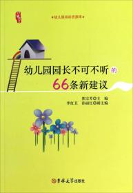 研修书系：幼儿园园长不可不听的66条新建议