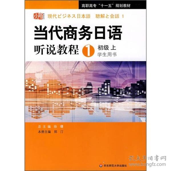 高职高专“十一五”规划教材：当代商务日语听说教程1（学生用书）（初级上）