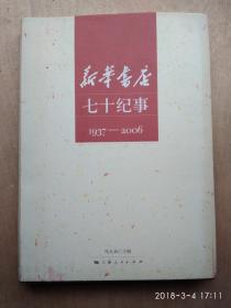 新华书店七十纪事（1937+-2006）