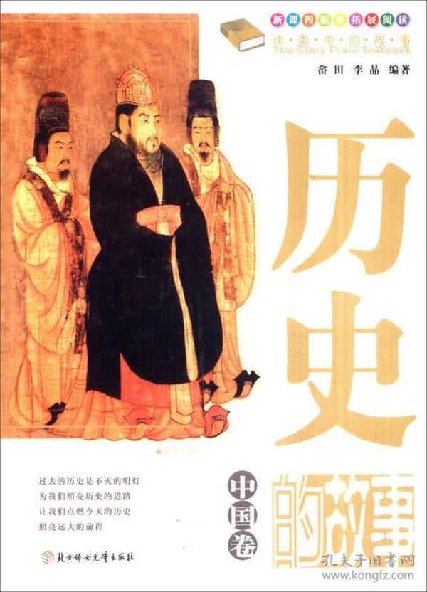 #课本中的故事——历史的故事·中国卷
