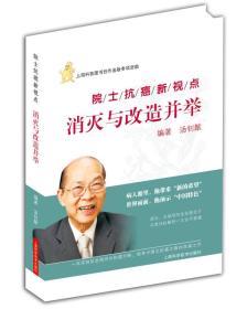 院士抗癌新观点：消灭与改造并举 消灭与改造并举，全新抗癌新视点！《院士抗癌新观点：消灭与改造并举》高屋建瓴，在对国内外抗癌战略深刻反思的基础上，结合国内外抗癌实践的经验与教训，探讨和澄清人们对癌症的错误认识，倡导抗癌要以预防为主、正确诊断、慎防癌转移，创造性提出“消灭与改造并举”的抗癌新主张，试图确立有中国特色的抗癌战略和抗癌之路！ 《院士抗癌新观点：消灭与改造并举》中还针对癌症病人康复，