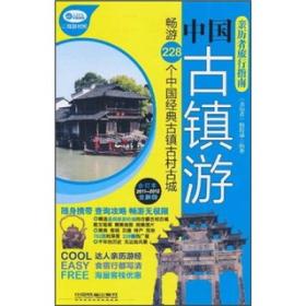 亲历者旅行指南：中国古镇游（合订本2011-2012全新版）