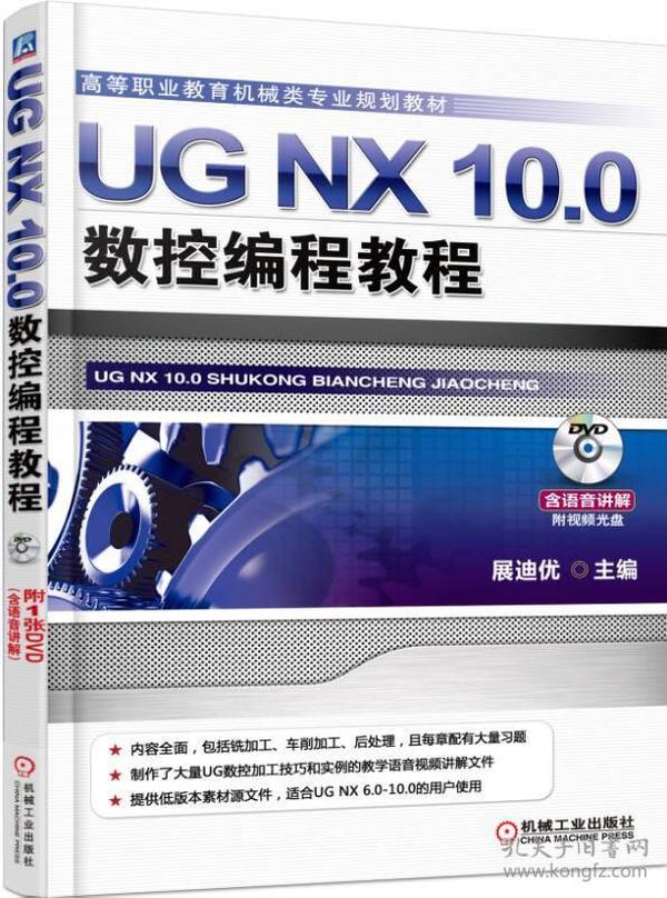 UG NX 10.0数控编程教程