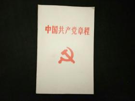 中国共产党章程（1992年）