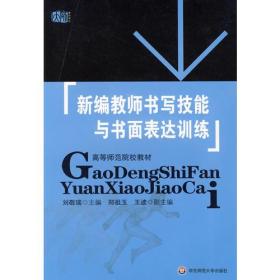 新编教师书写技能与书面表达训练