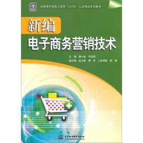 全国电子商务工程师（CEBE）认证考试系列教材：新编电子商务营销技术