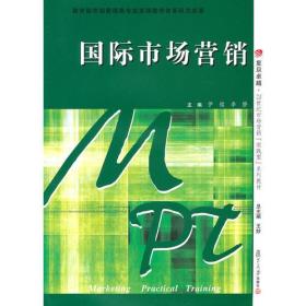 国际市场营销（卓越·21世纪市场营销“实践型”系列教材）