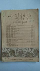 中医杂志【1960.3】【中華古籍書店.中医类】【T72】